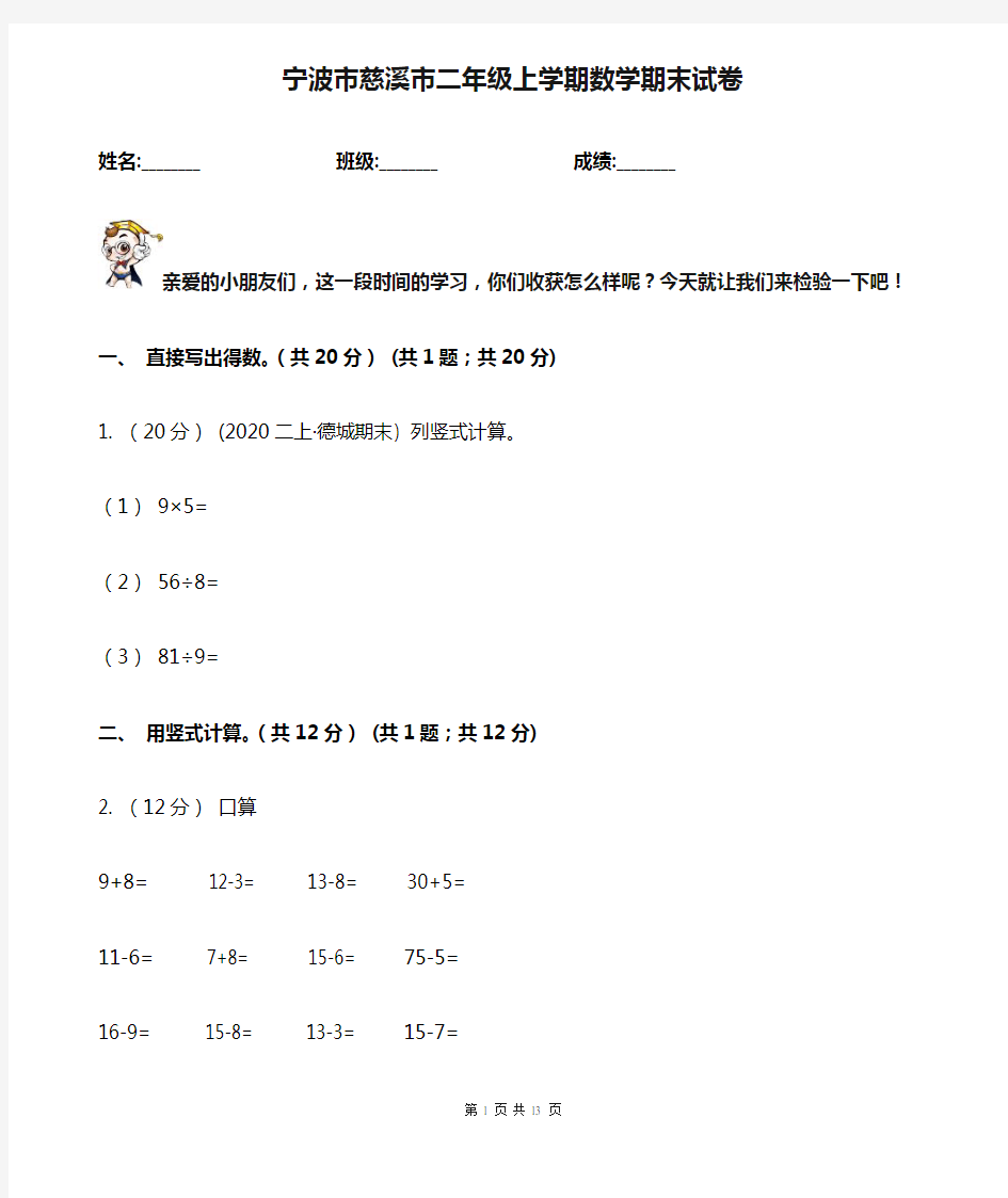 宁波市慈溪市二年级上学期数学期末试卷