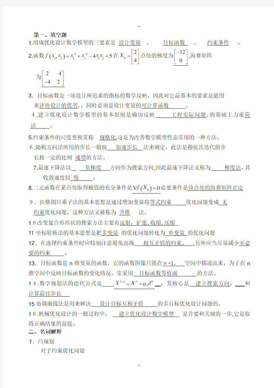 机械优化设计试卷期末考试及答案