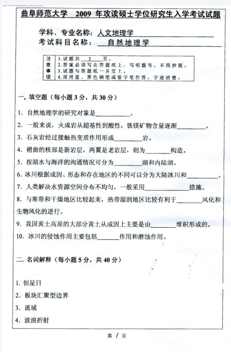 2009年曲阜师范大学自然地理学考研试题