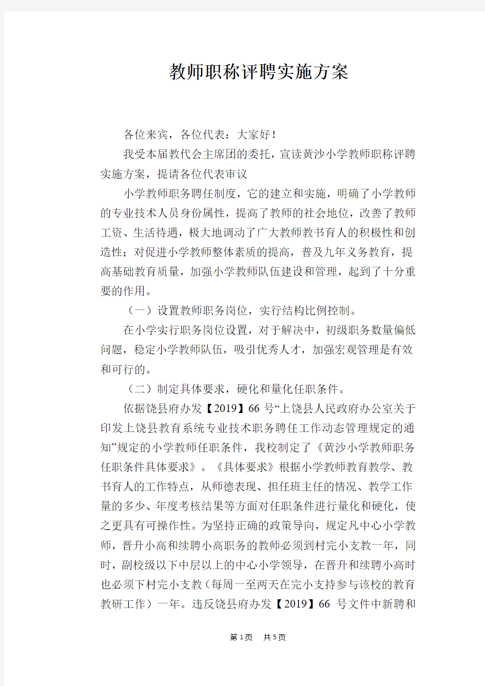 教师职称评聘实施方案