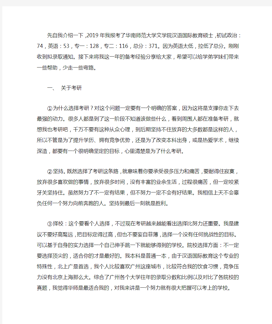 2019年华南师范大学汉硕经验贴