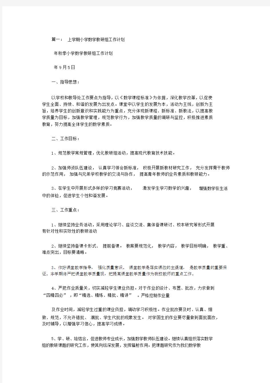 小学数学教研组教学计划.docx