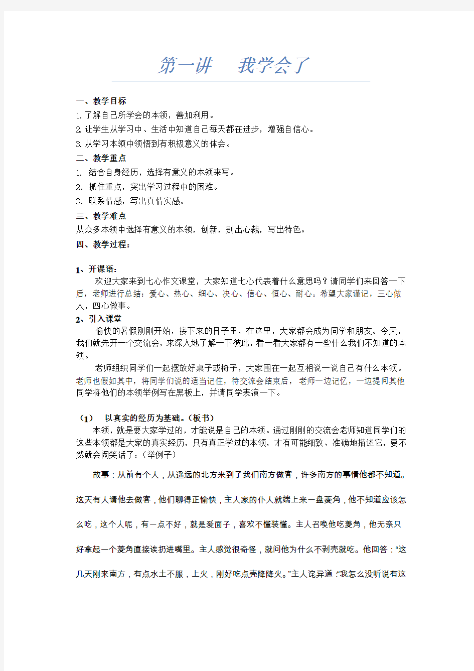 四年级暑假作文《第一讲我学会了》教学设计