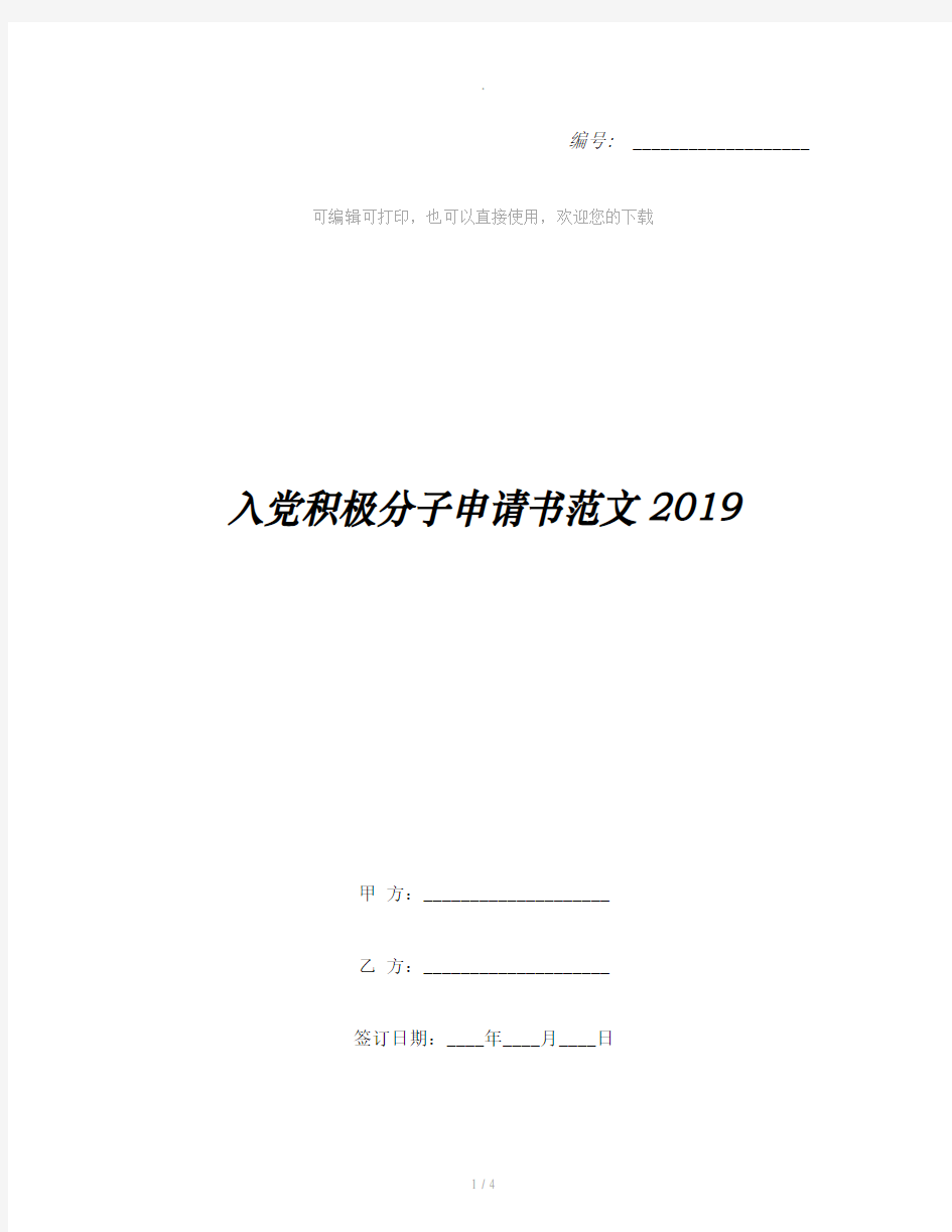 入党积极分子申请书范文2019