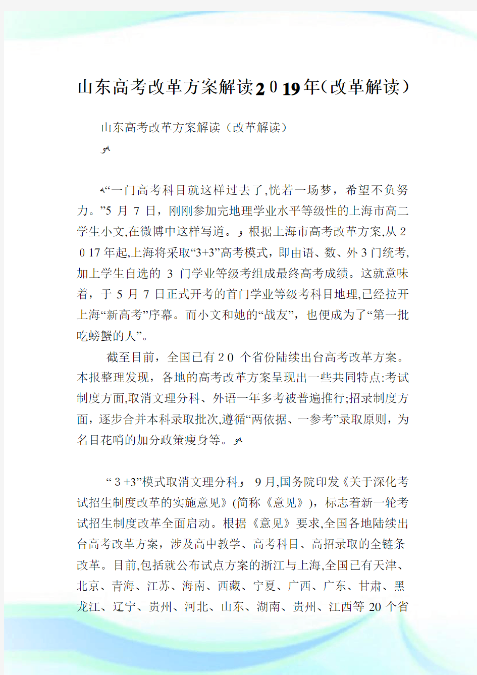 山东高考改革计划解读(改革解读).doc