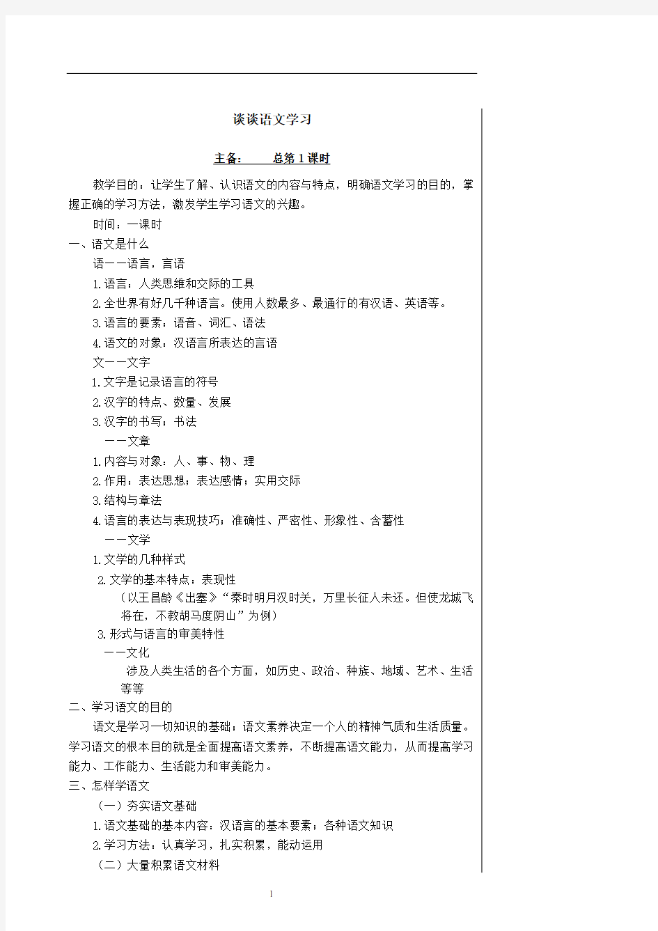 北师大版七年级语文上册全册教案