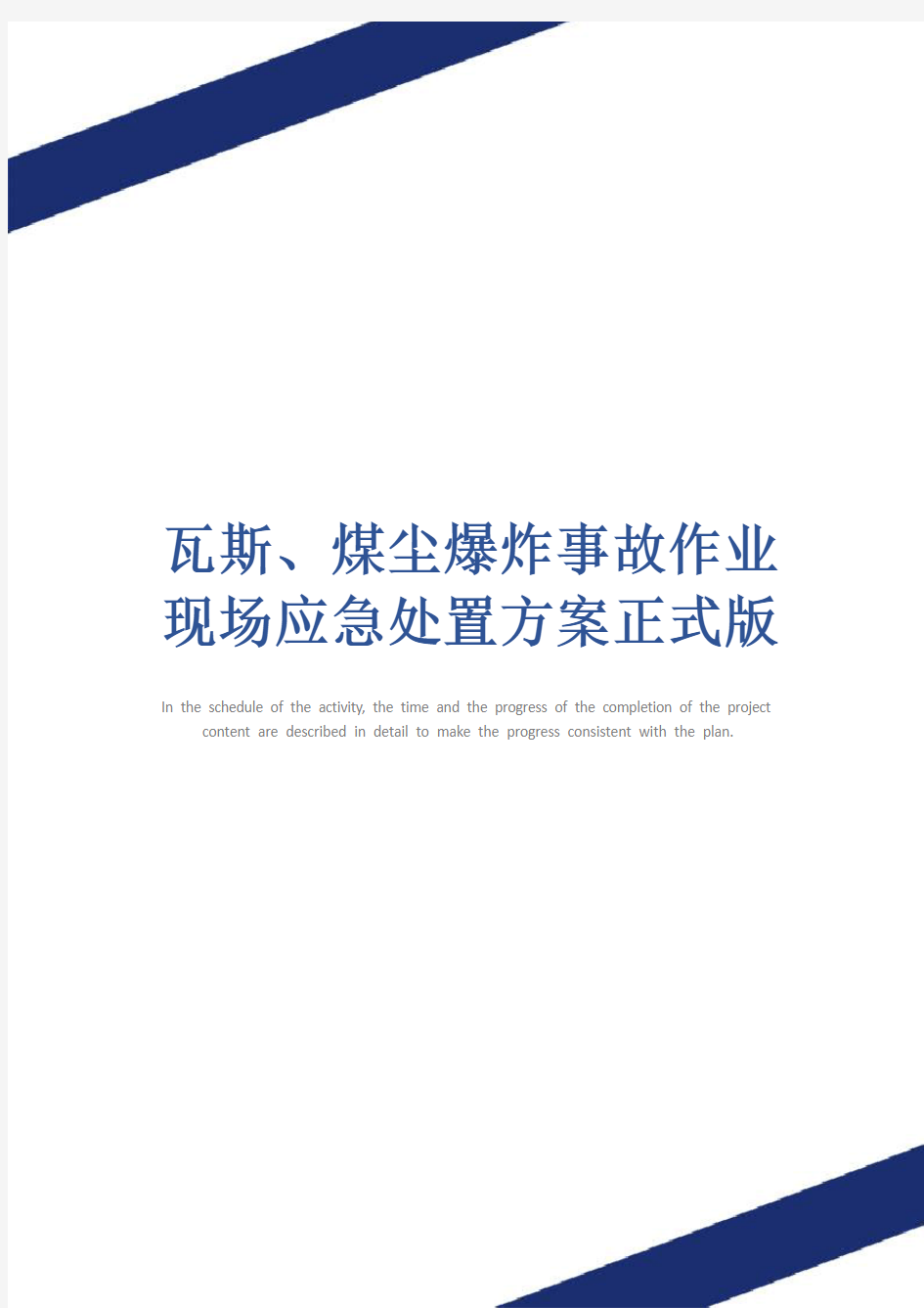 瓦斯、煤尘爆炸事故作业现场应急处置方案正式版