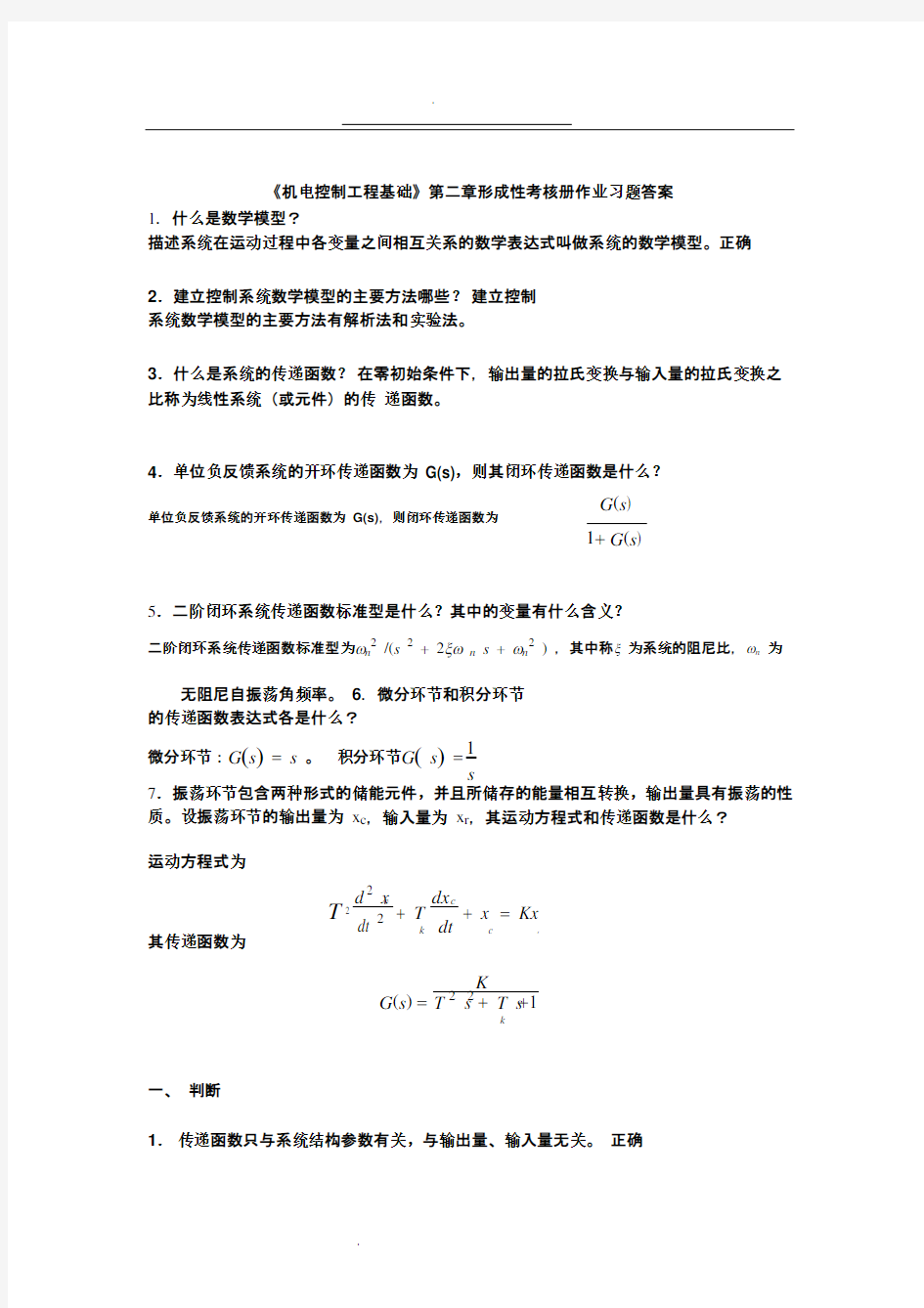 机电控制工程基础-形考册答案2