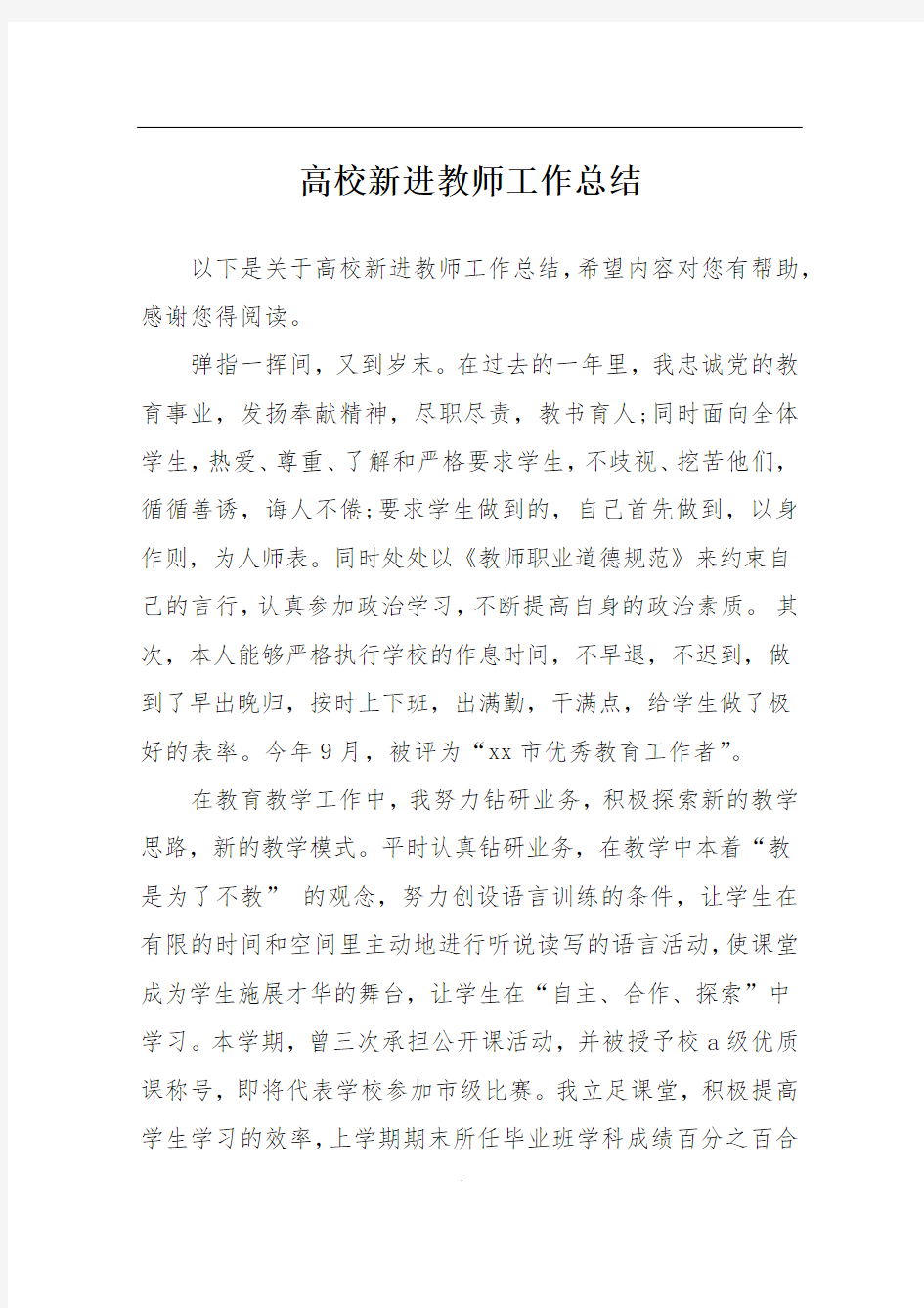 高校新进教师工作总结