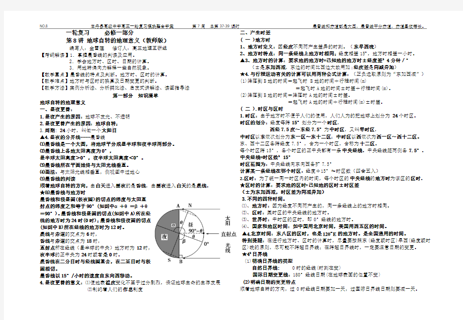 高三地理  一轮复习  第8讲 地球自转的地理意义  学案