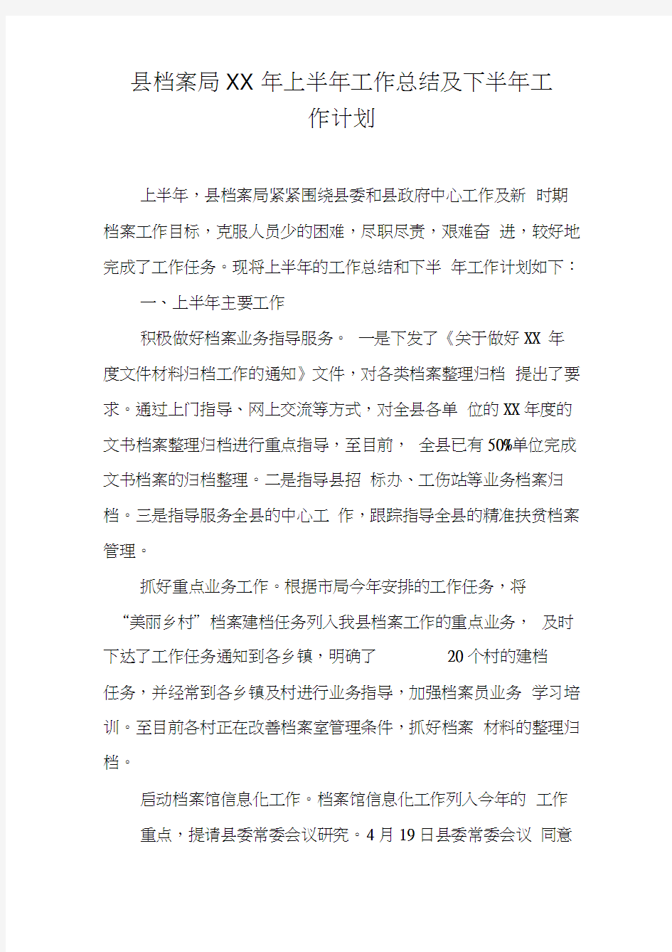 县档案局XX年上半年工作总结及下半年工作计划