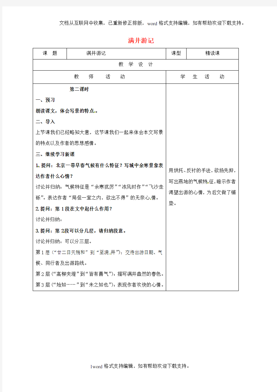 八年级语文下册第六单元第29课满井游记教案2新人教版