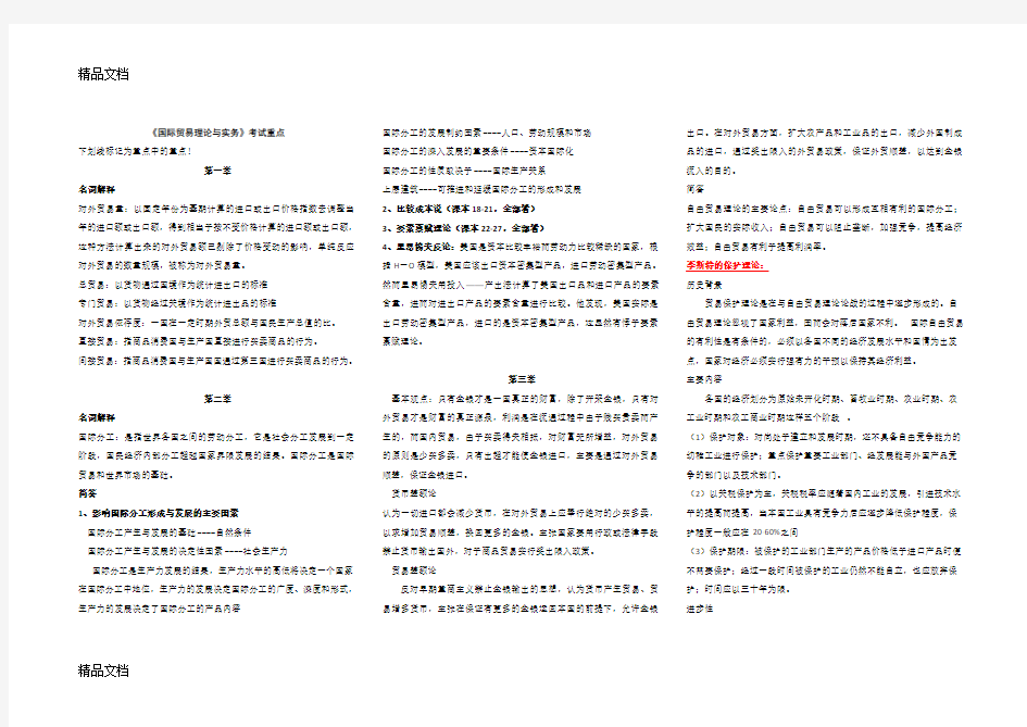 最新自考国际贸易理论与实务重点笔记-考试必用[1]