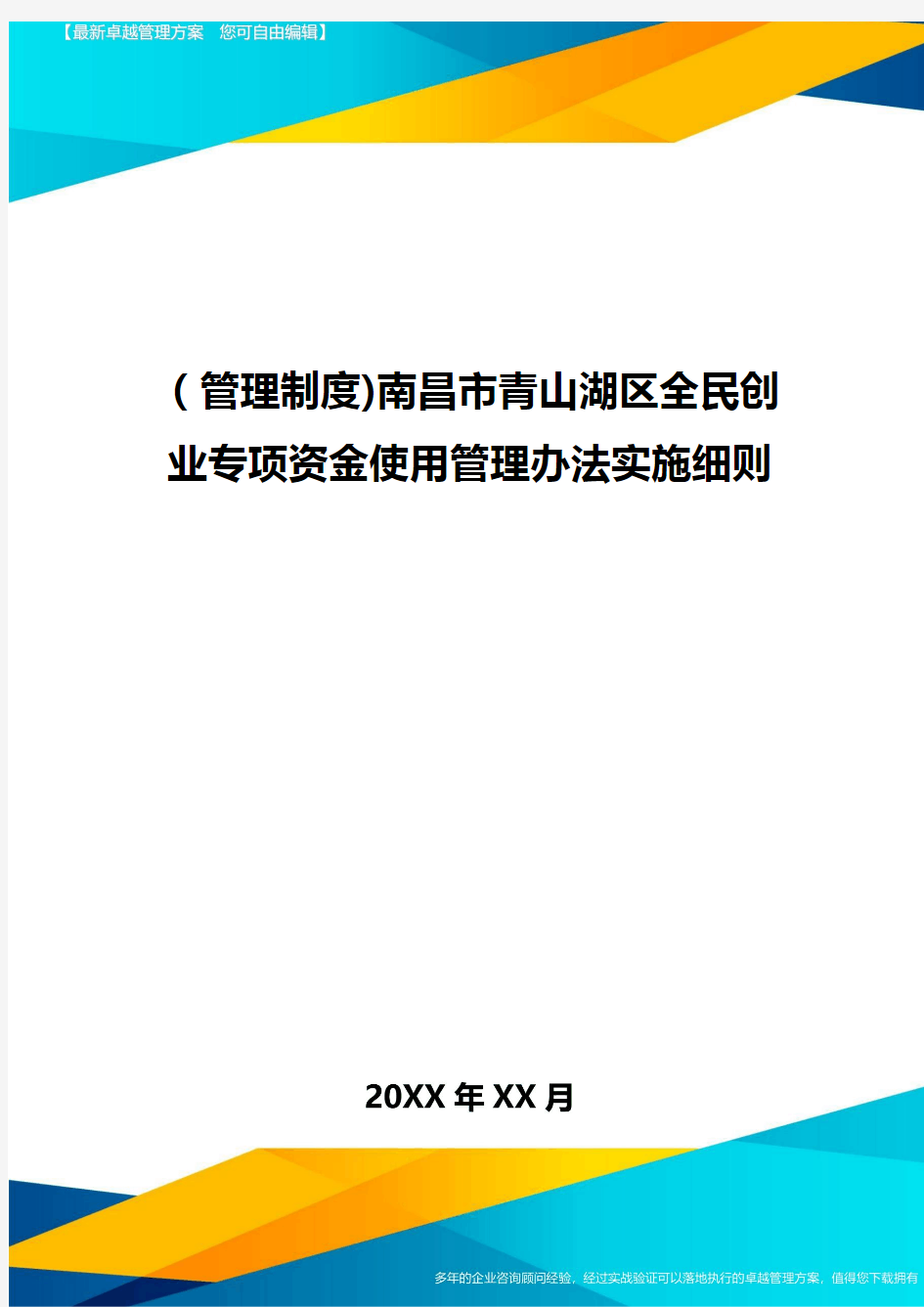 [管理制度]南昌市青山湖区全民创业专项资金使用管理办法实施细则