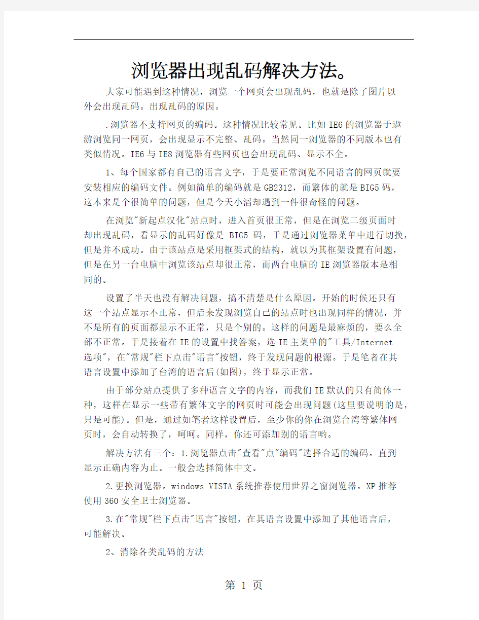 浏览器出现乱码解决方法。11页word文档