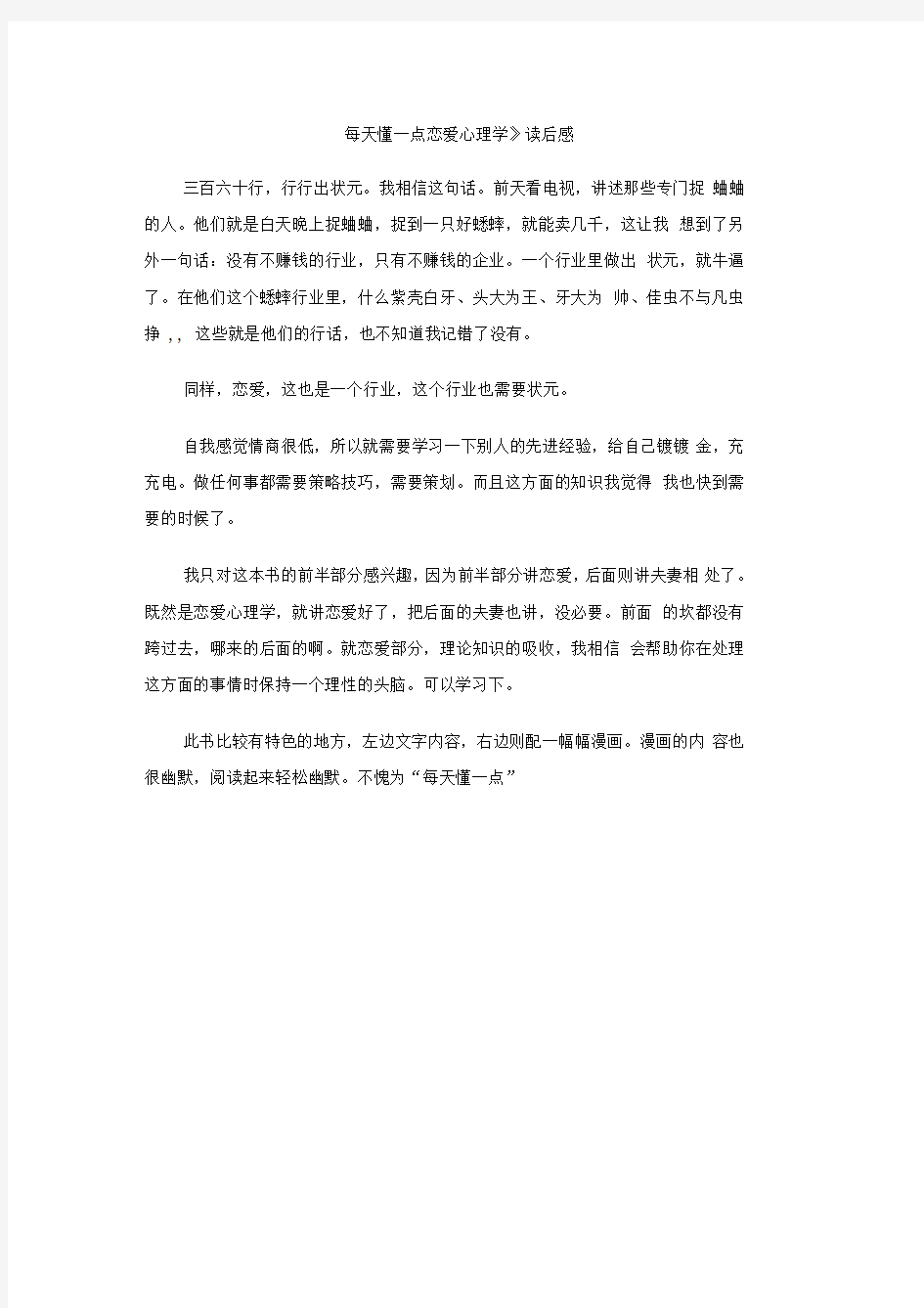 《每天懂一点恋爱心理学》读后感