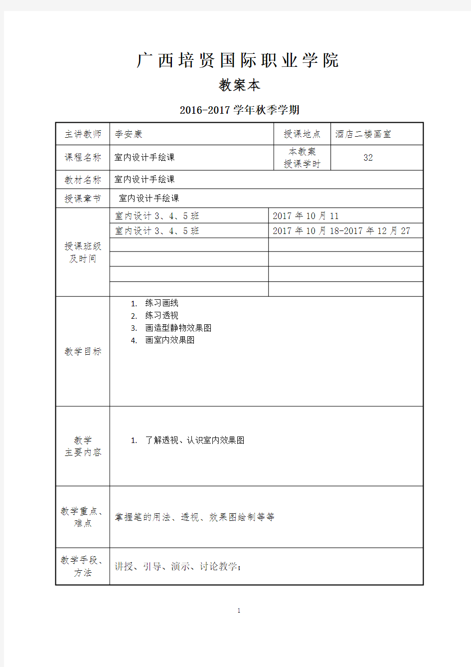 《室内设计手绘》教案