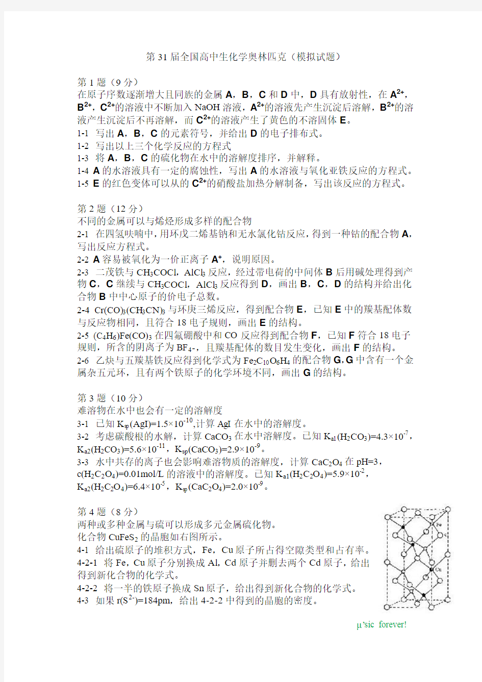 第31届全国高中生化学奥林匹克(模拟试题修正)(1)(1)