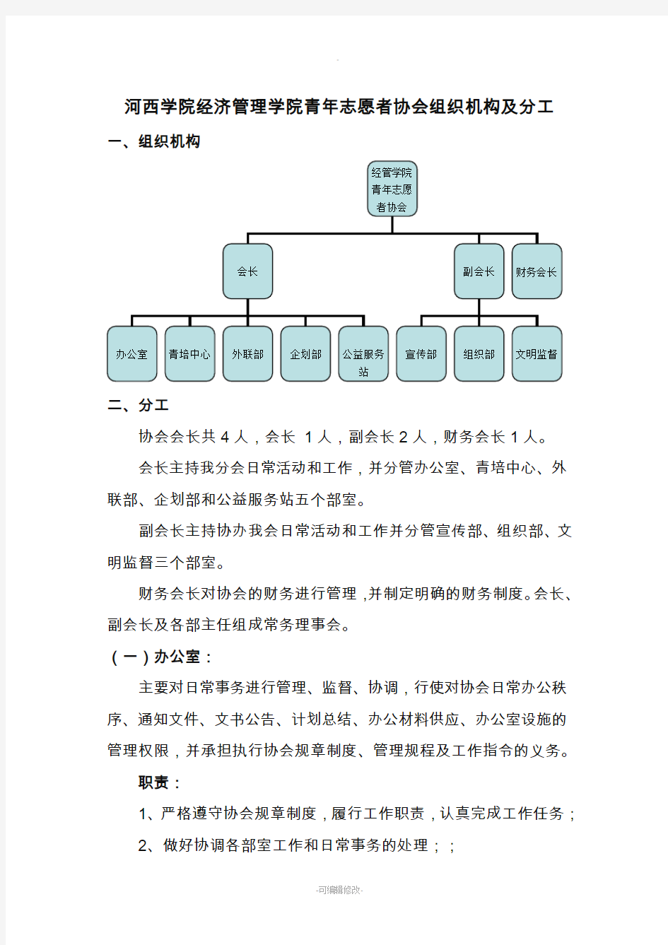 协会组织机构及分工最新