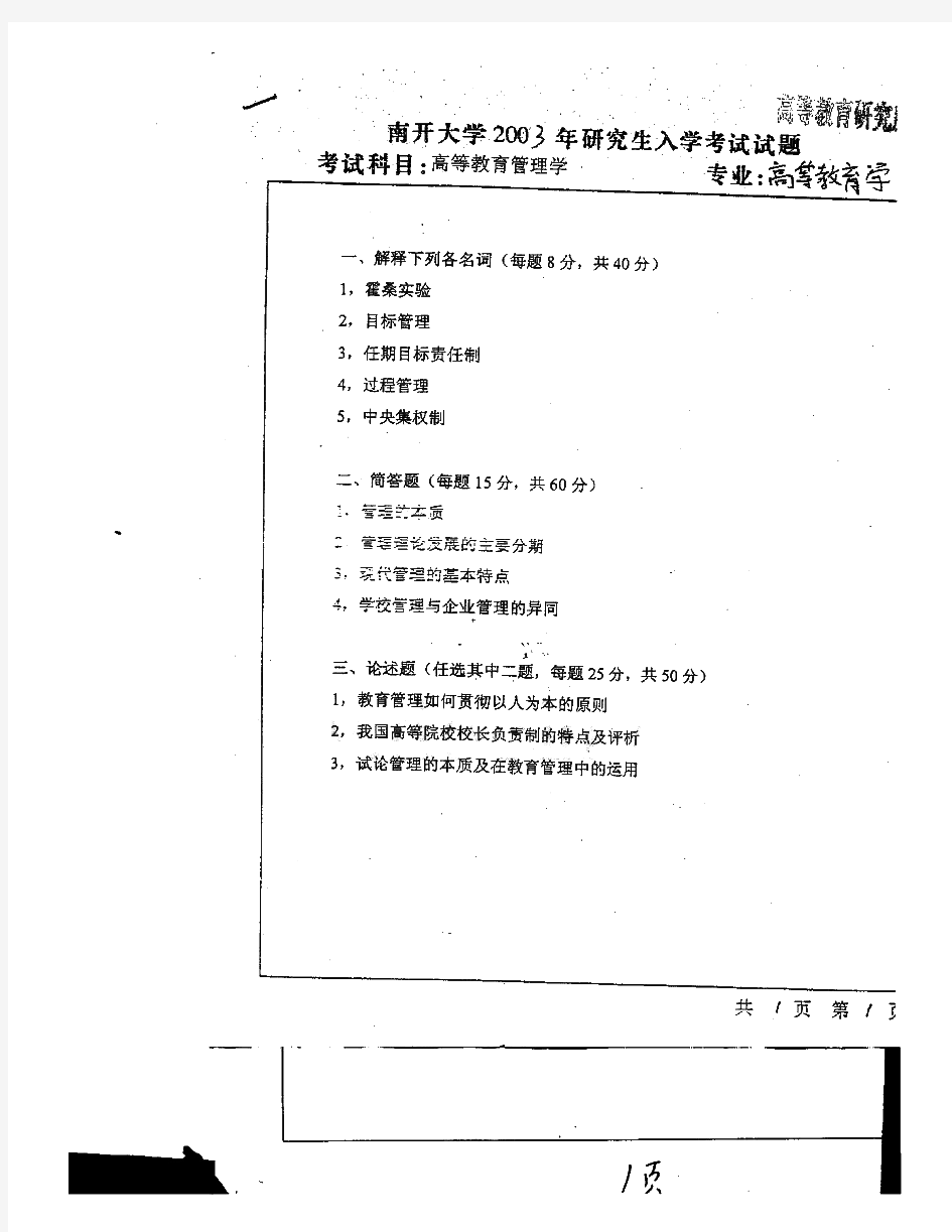 南开大学904高等教育管理学历年考研试题