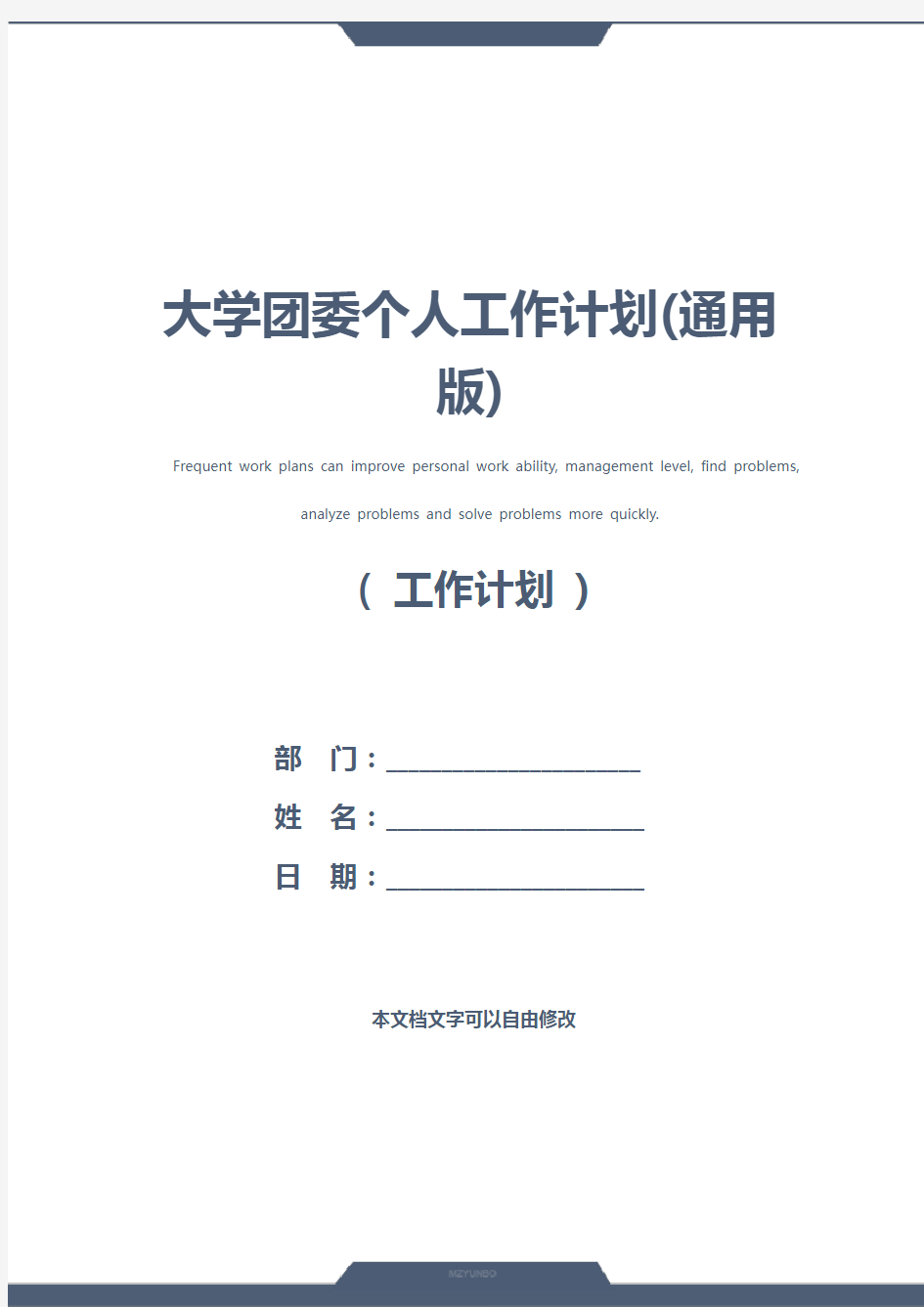 大学团委个人工作计划(通用版)