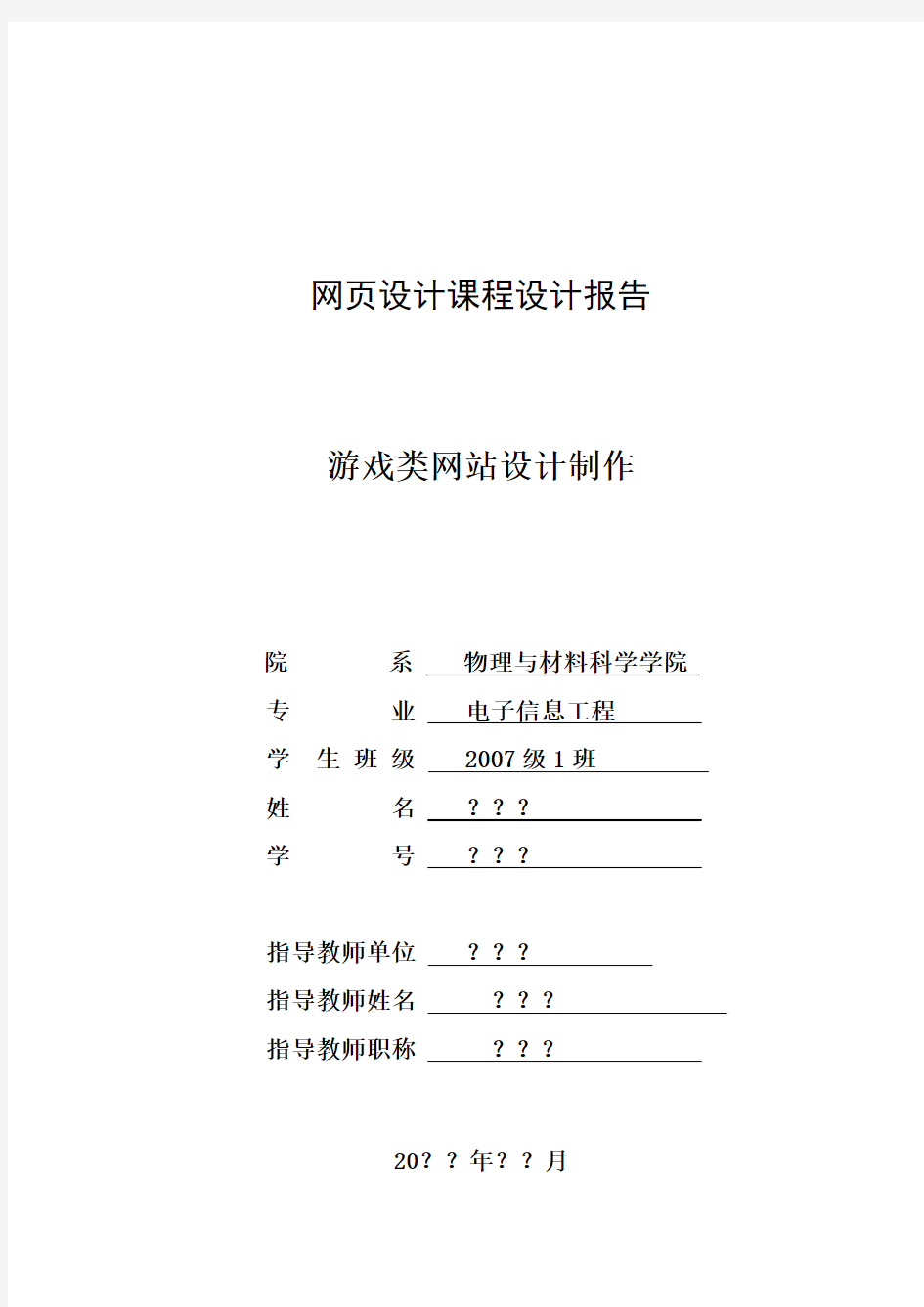 网页设计课程设计报告---游戏类网站设计制作