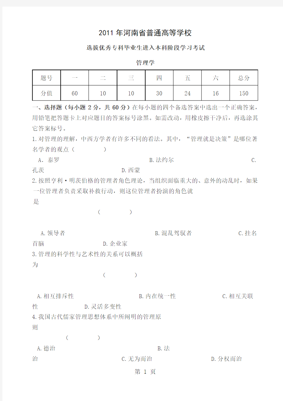 XXXX年河南省专升本考试管理学真题及答案共12页