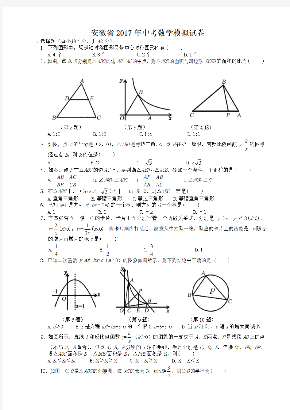 安徽省2017年中考数学模拟试卷