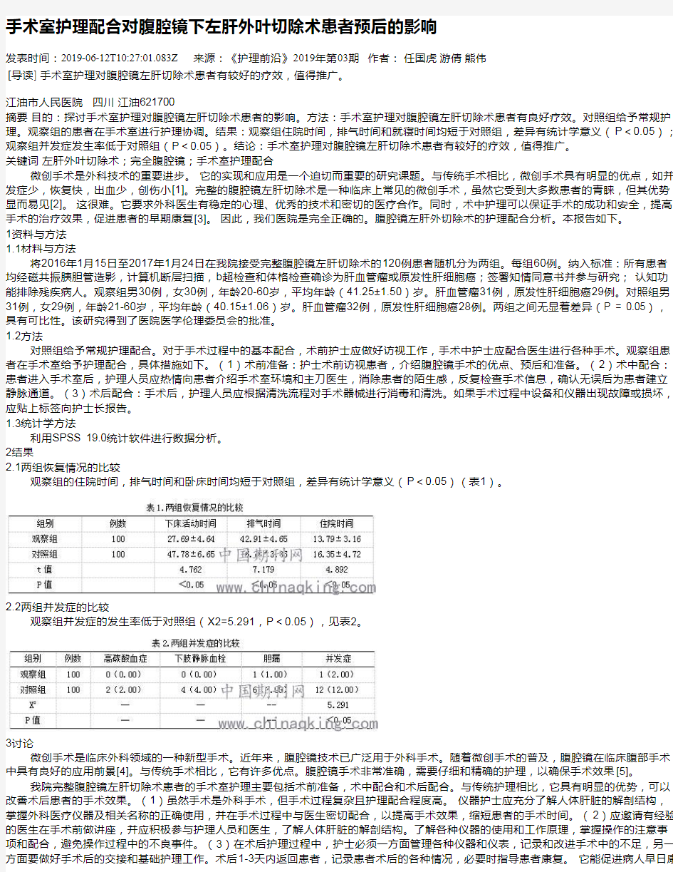 手术室护理配合对腹腔镜下左肝外叶切除术患者预后的影响