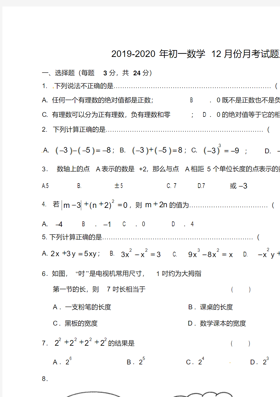 2019-2020年初一数学12月份月考试题及答案