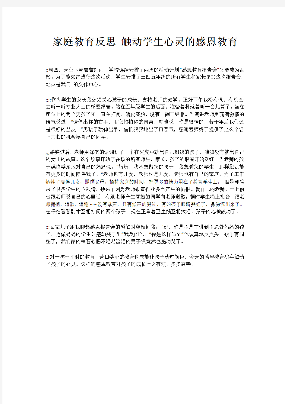 家庭教育反思 触动学生心灵的感恩教育