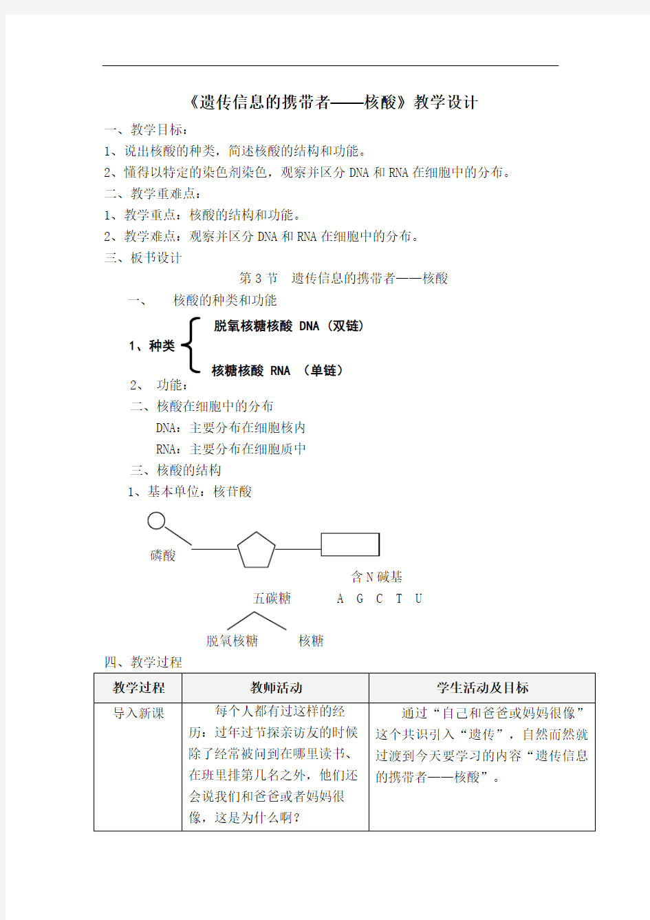 遗传信息携带者——核酸教案.doc