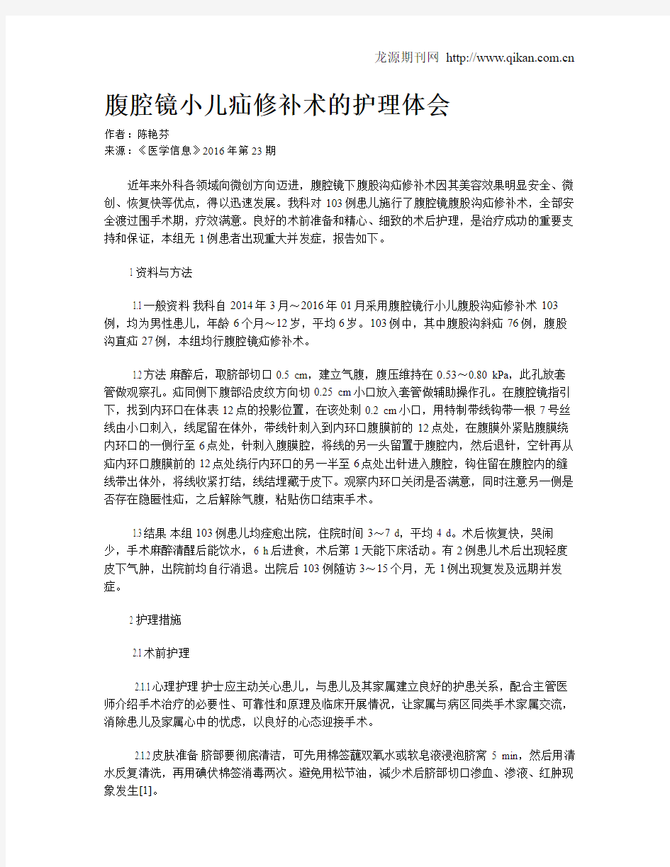 腹腔镜小儿疝修补术的护理体会