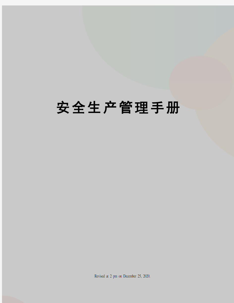 安全生产管理手册