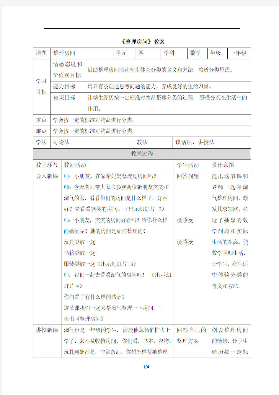 《整理房间》公开课教学设计教案