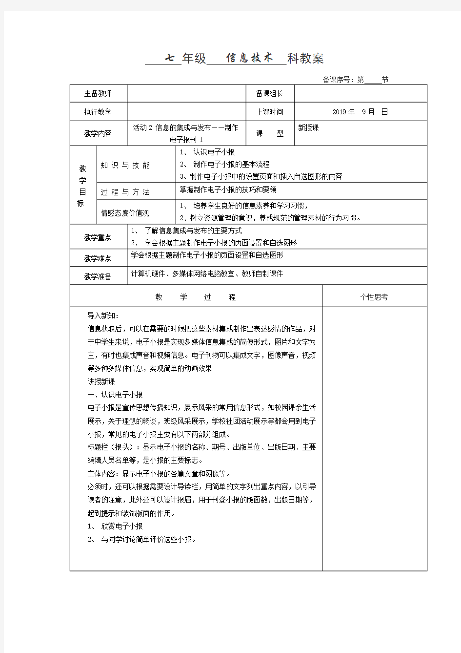 七年级信息技术教案活动2 信息的集成与发布——制作电子报刊1