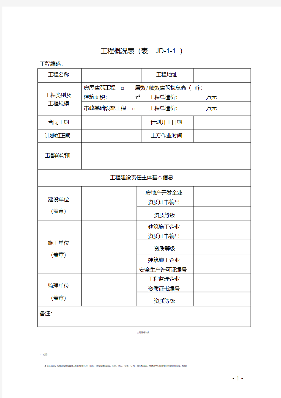 2、工程概况表(表JD-1-1)