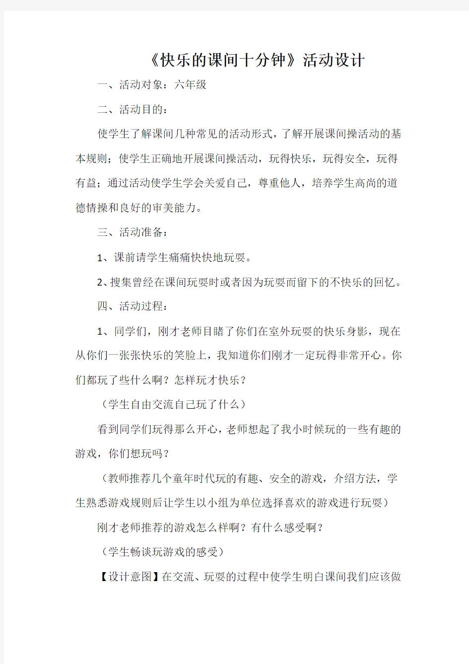 《快乐的课间十分钟》活动设计