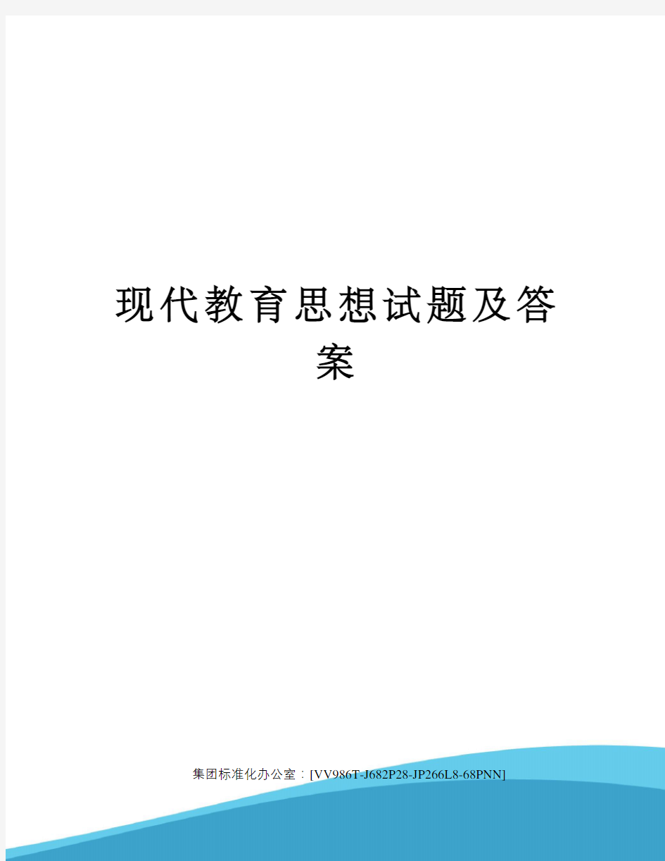 现代教育思想试题及答案