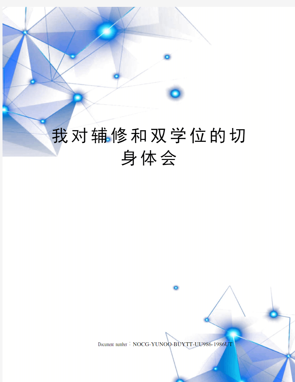 我对辅修和双学位的切身体会