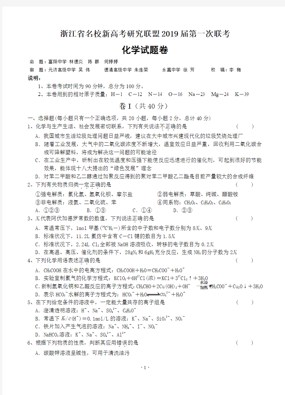 浙江省名校新高考研究联盟2019届高三第一次联考化学试题