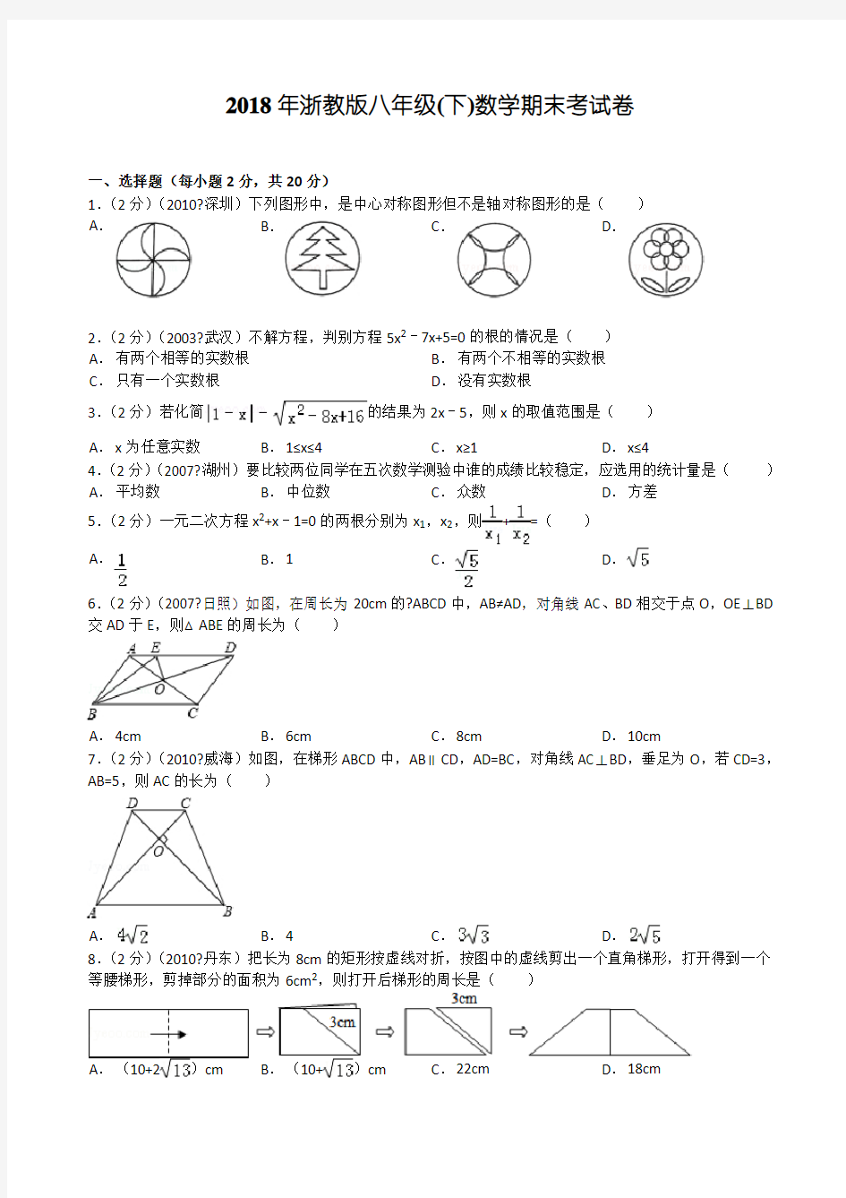 2018年浙教版八年级数学期末考试卷