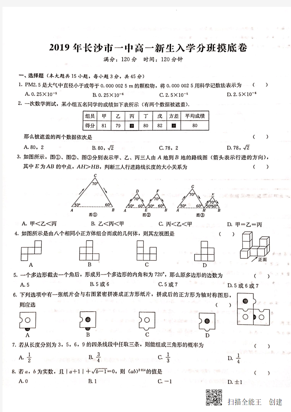 湖南省2019年长沙市一中高一新生数学入学分班考试(PDF无答案)