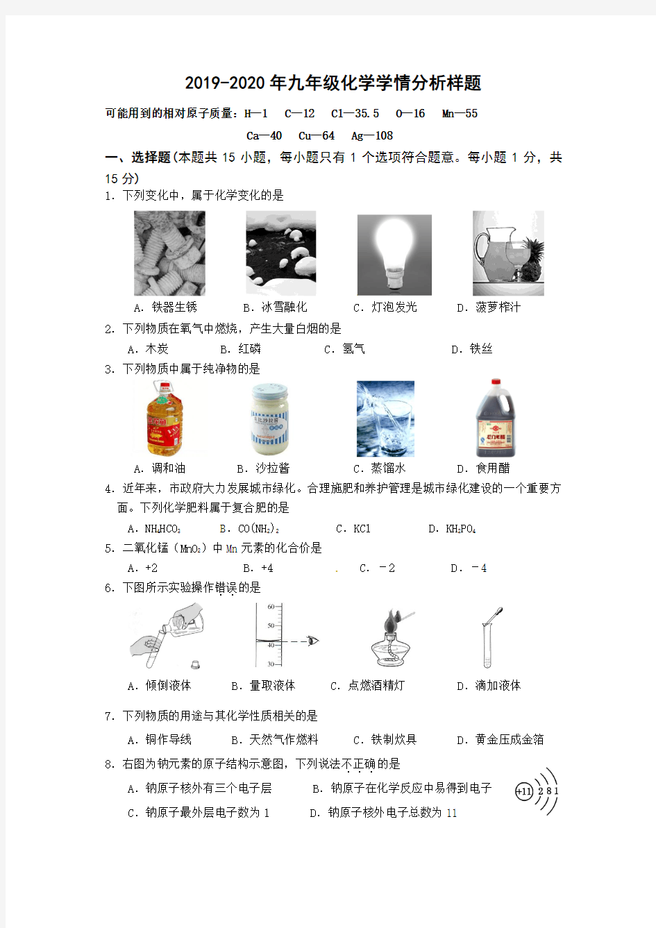 2019-2020年九年级化学学情分析样题