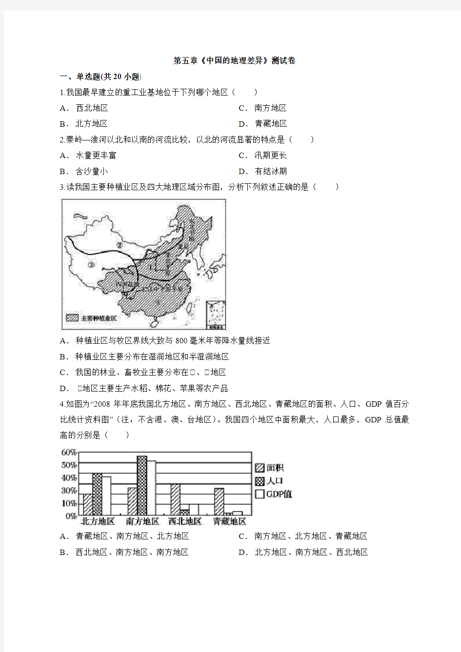 2020年人教版初中地理初二下学期第五章《中国的地理差异》测试卷