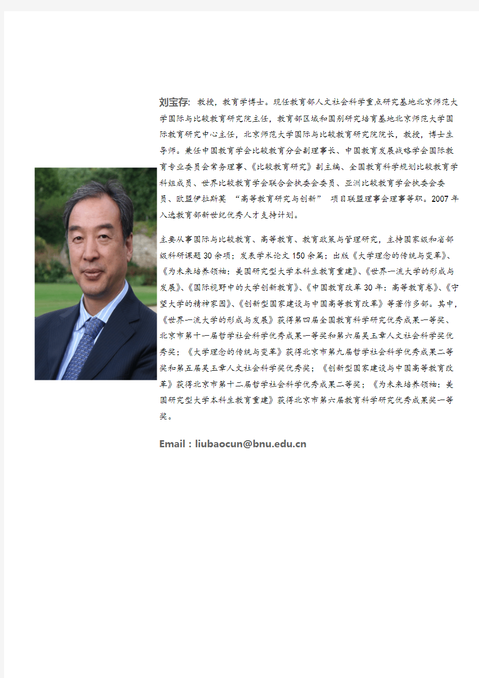 刘宝存教授 - 北京师范大学