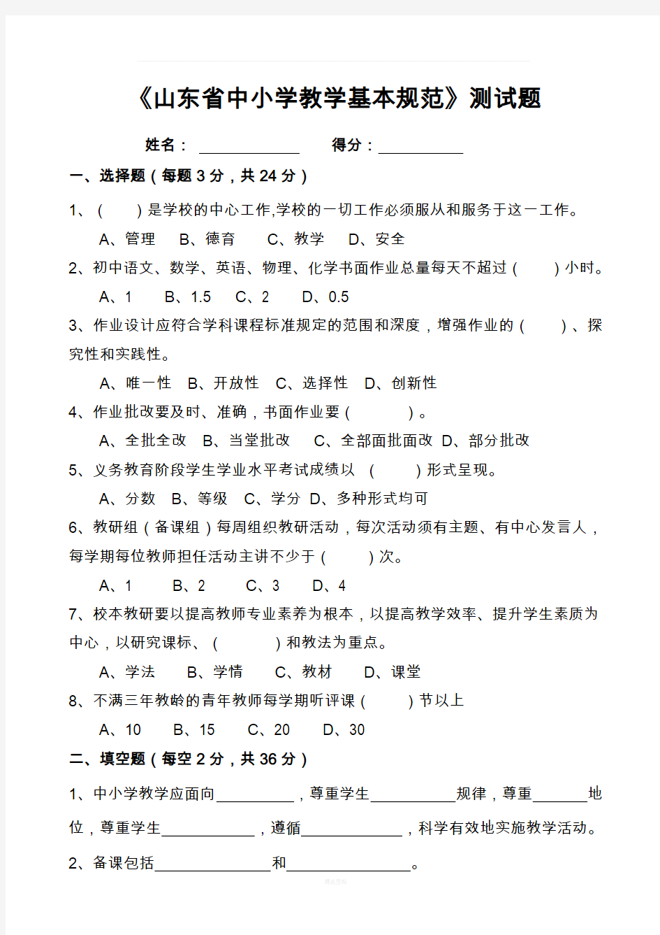 山东省中小学教学基本规范试题