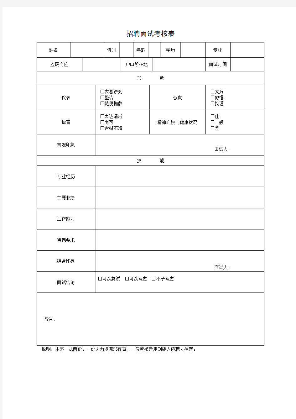 员工招聘管理表格