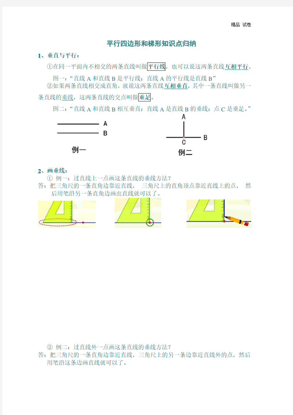 -平行四边形和梯形知识点归纳