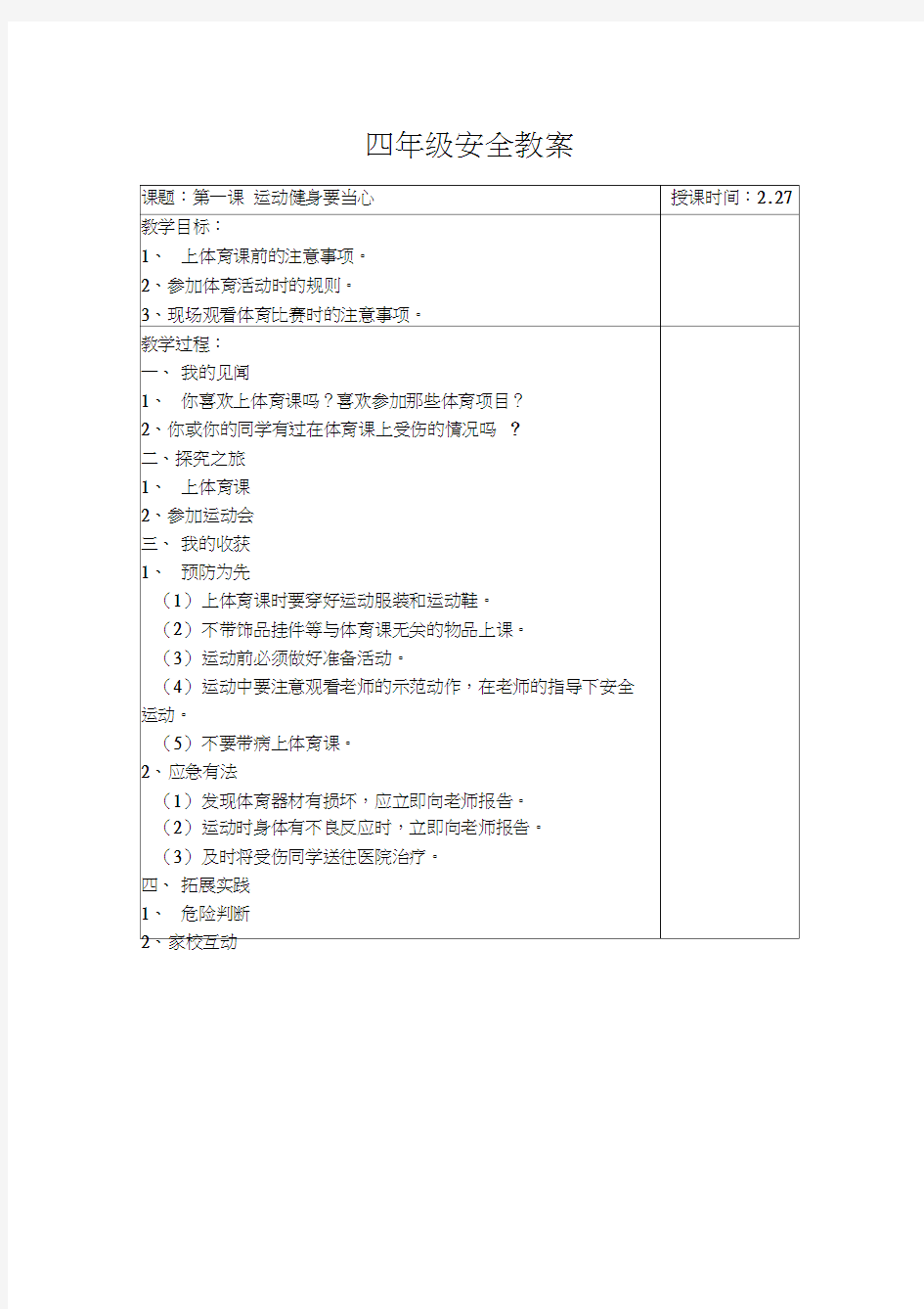 最新安全教案(四下)